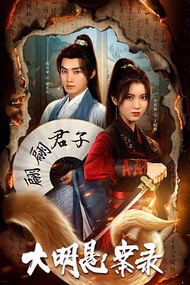 星空传媒《大明悬案录之泥犁篇》免费在线观看