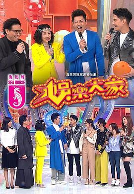 明星爆料《娱乐大家 娛樂大家》免费在线观看