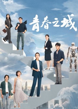 星空传媒《青春之城》免费在线观看