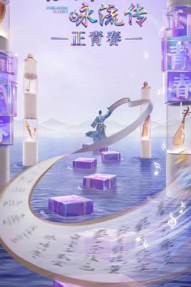 明星黑料《经典咏流传·正青春》免费在线观看