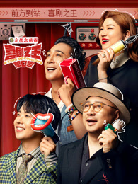 明星黑料《喜剧之王脱口秀》免费在线观看
