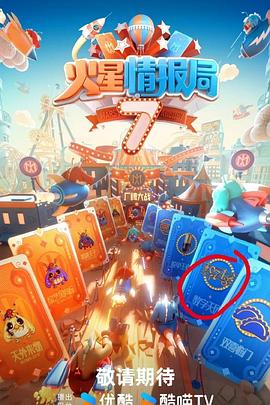 星空传媒《火星情报局第七季》免费在线观看